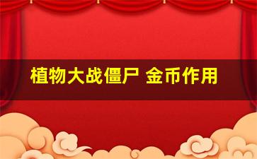 植物大战僵尸 金币作用